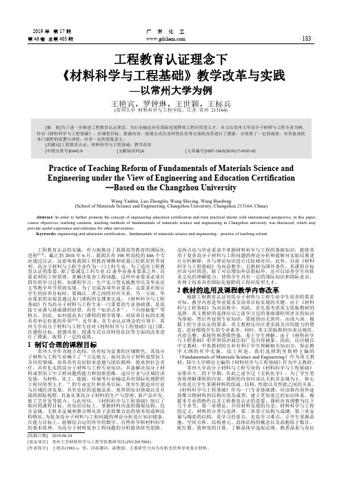 工程教育认证理念下《材料科学与工程基础》教学改革与实践--以常