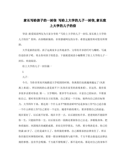 家长写给孩子的一封信 写给上大学的儿子一封信,家长致上大学的儿子的信