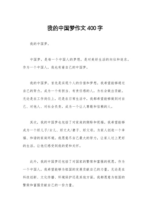 我的中国梦作文400字