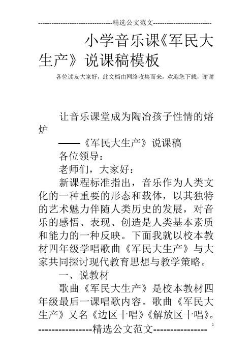 小学音乐课《军民大生产》说课稿模板