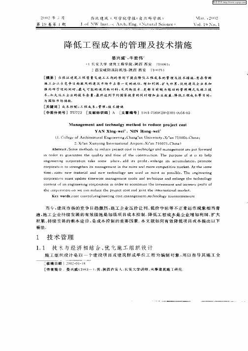 降低工程成本的管理及技术措施