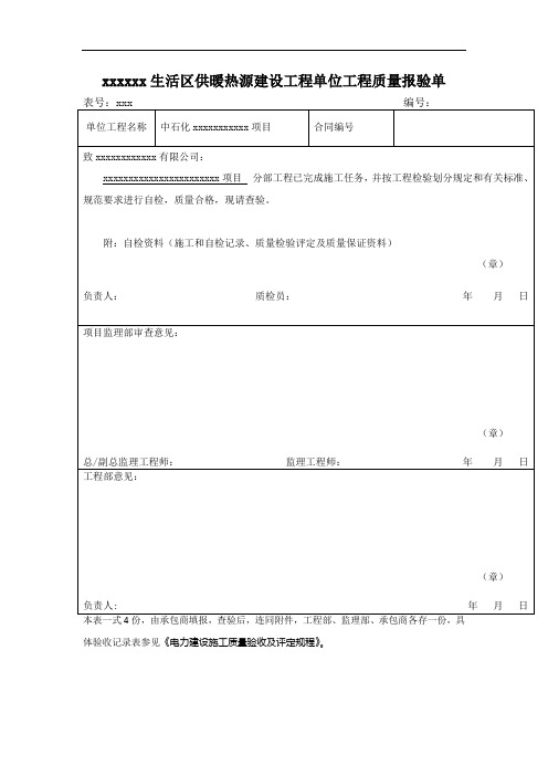 xxxxxx生活区供暖热源建设工程单位工程质量报验单