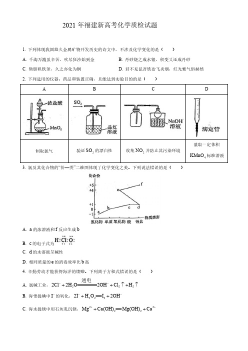 2021年福建新高考化学质检试题及答案