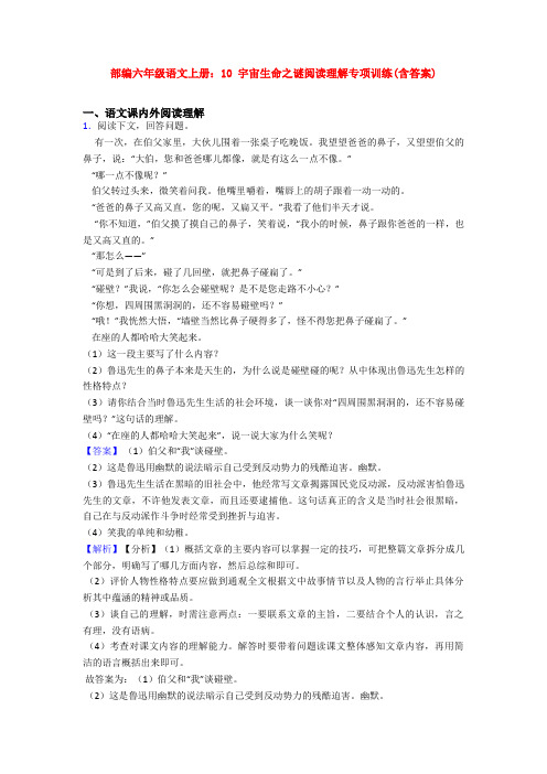 部编六年级语文上册：10 宇宙生命之谜阅读理解专项训练(含答案)