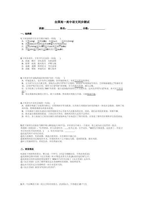 全国高一高中语文同步测试带答案解析
