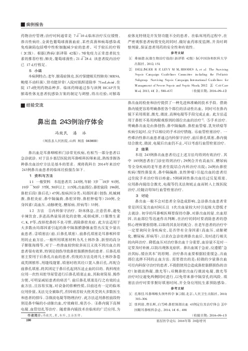 鼻出血243例治疗体会