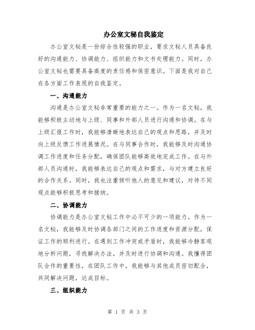 办公室文秘自我鉴定