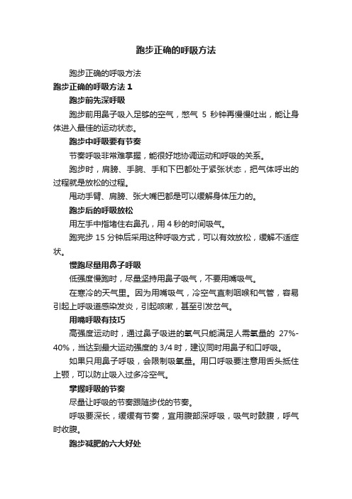 跑步正确的呼吸方法