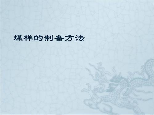 474煤样的制备方法