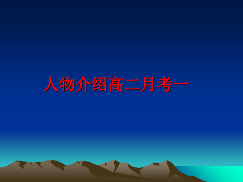 【精品】人物介绍高二月考一课件