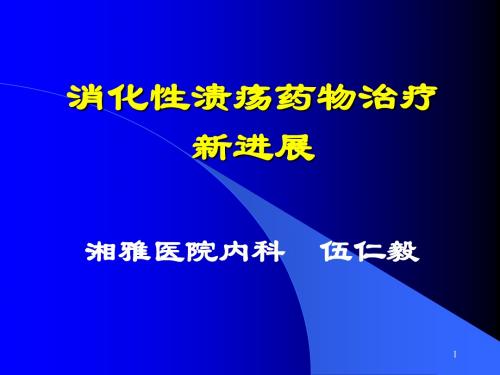 消化性溃疡药物治疗新进展