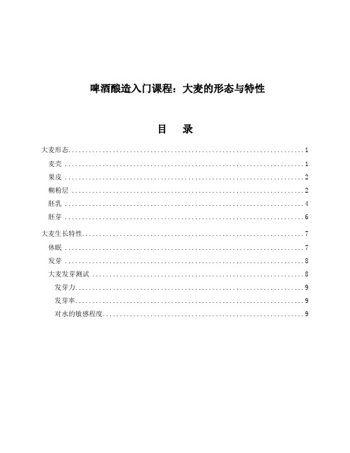 啤酒酿造入门课程：大麦的质量
