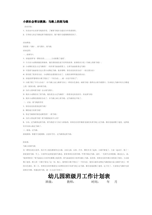 幼儿园资料——小班社会常识教案：马路上的斑马线