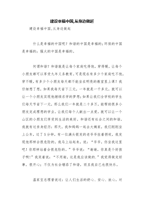 建设幸福中国,从身边做起【精品范文】