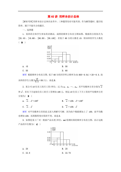 高考数学一轮复习 第十章 算法初步 课时达标65 用样本估计总体