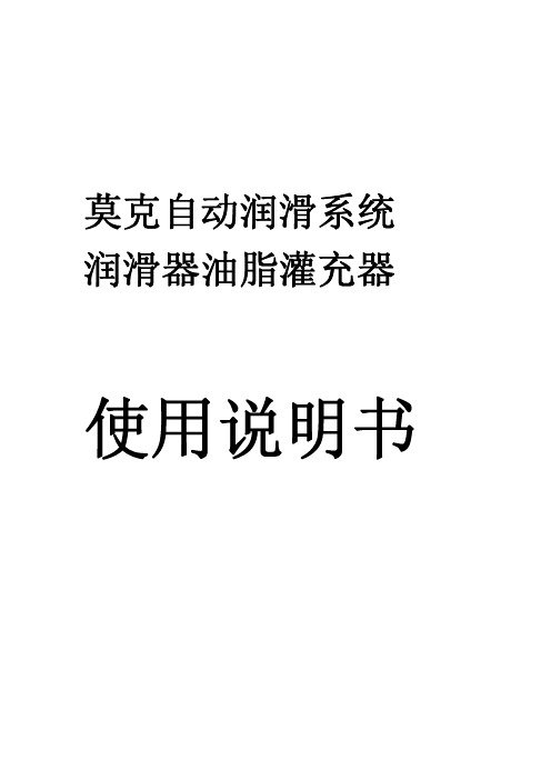 莫克自动润滑系统润滑器油脂灌充器