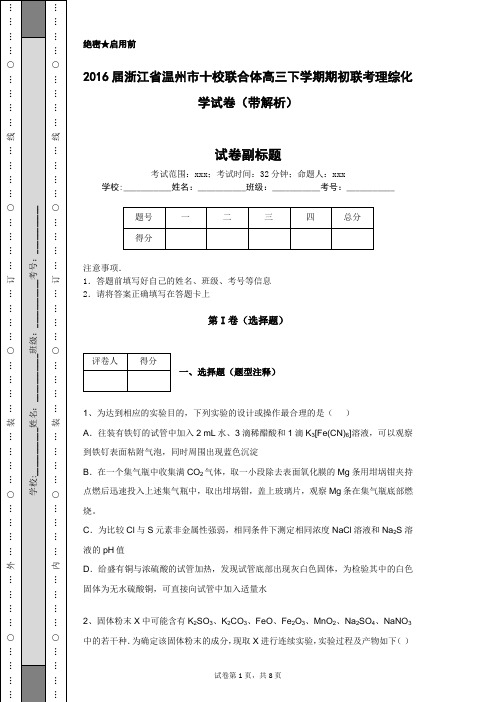 2016届浙江省温州市十校联合体高三下学期期初联考理综化学试卷(带解析)