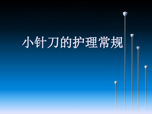 小针刀护理常规
