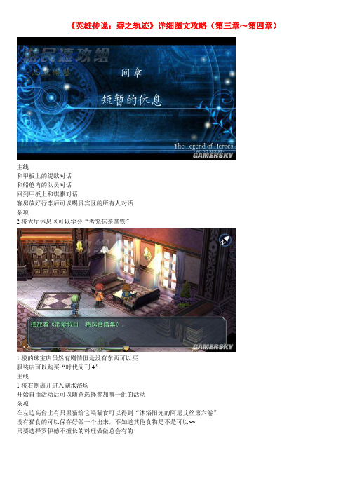 《英雄传说：碧之轨迹》详细图文攻略(第三章～第四章)