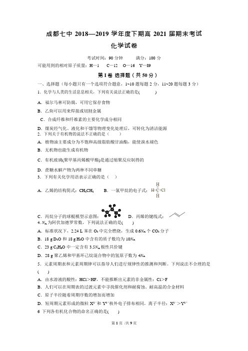 四川省成都市第七中学2018-2019学年高一下学期期末考试化学试题(word版)