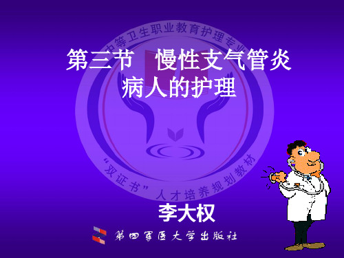 3第三节++慢性支气管炎病人的护理