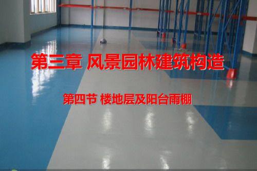 16建筑结构与构造—楼地层3