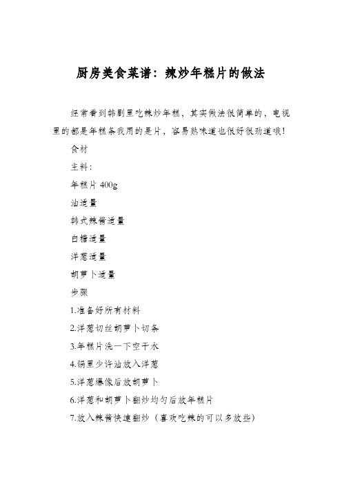 厨房美食菜谱：辣炒年糕片的做法