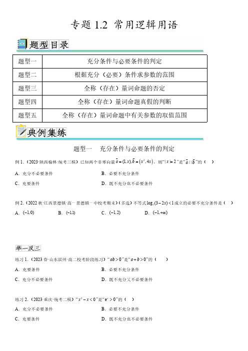 备考2024年新高考数学一轮复习专题1-2 常用逻辑用语含详解