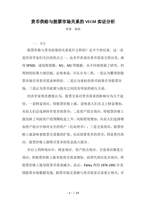 (简体)货币供给与股票市场关系VECM实证研究(正式)