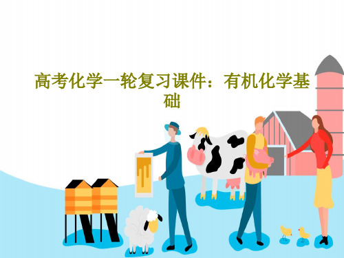 高考化学一轮复习课件：有机化学基础80页PPT