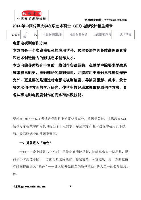 2014年中国传媒大学在职艺术硕士(MFA)电影设计招生简章