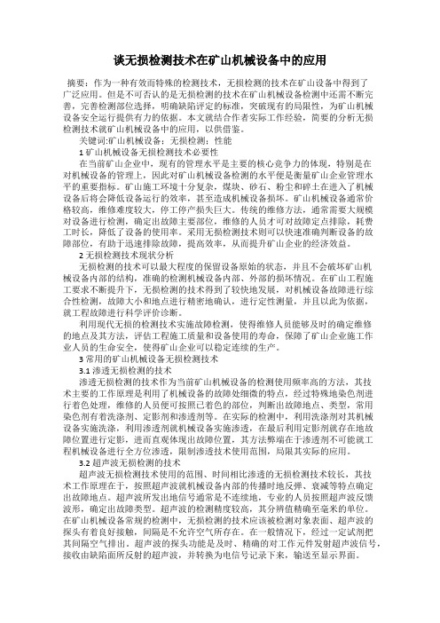 谈无损检测技术在矿山机械设备中的应用
