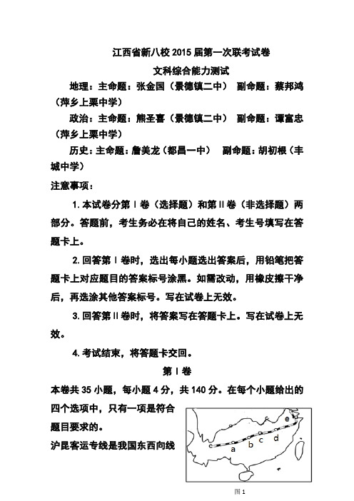 2015届江西省新八校高三第一次联考文科综合试题及答案