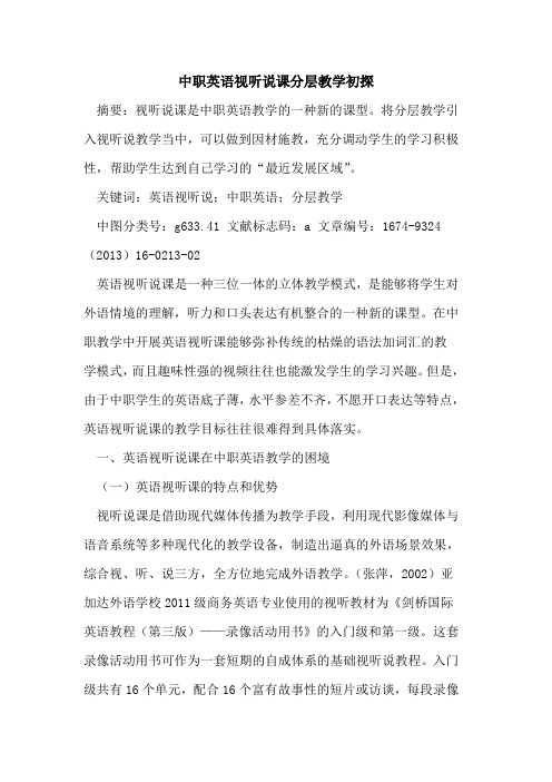中职英语视听说课分层教学初探