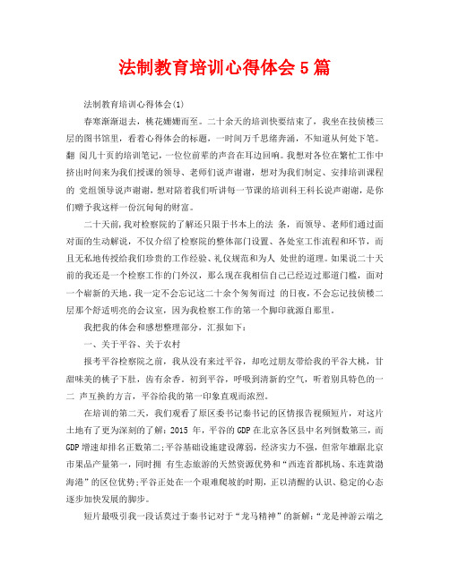 法制教育培训心得体会5篇