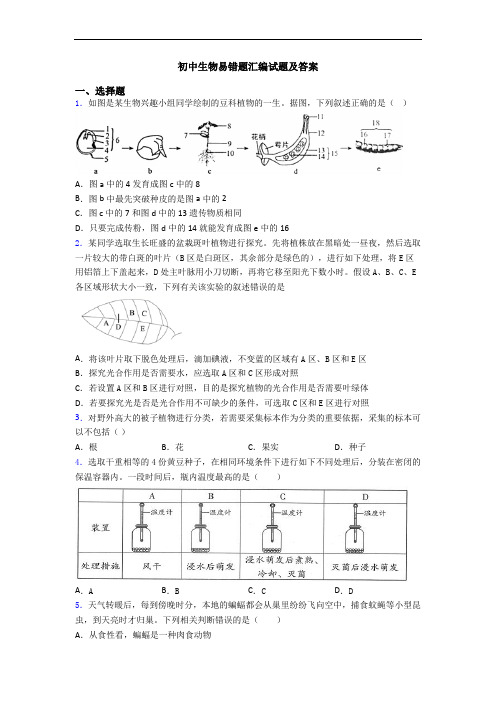 初中生物易错题汇编试题及答案