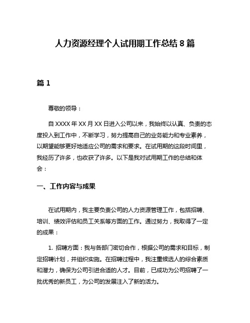 人力资源经理个人试用期工作总结8篇