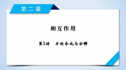 力的合成与分解