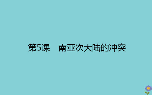 2020_2021学年高中历史第五单元烽火连绵的局部战争5.5南亚次大陆的冲突课件新人教版选修320200811289