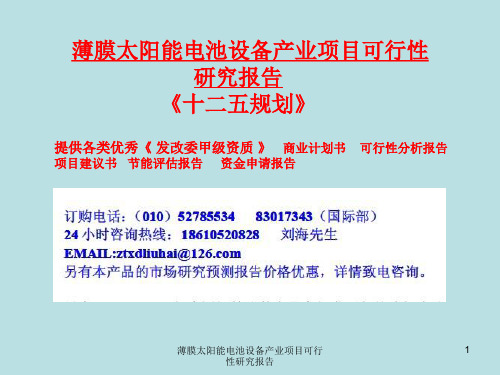薄膜太阳能电池设备产业项目可行性研究报告课件