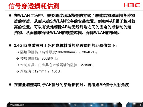 信号穿透损耗估测