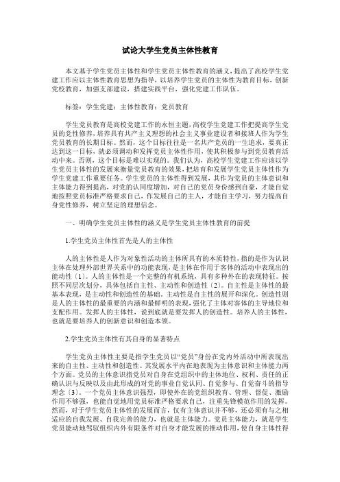 试论大学生党员主体性教育