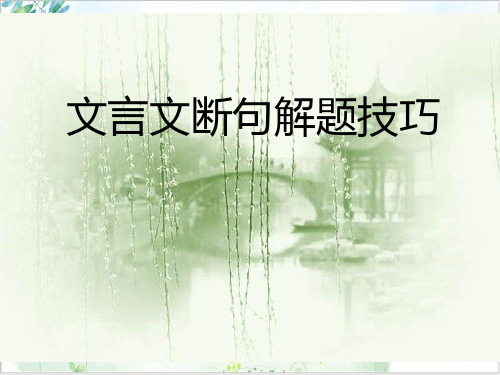 《文言文断句解题技巧》ppt课件