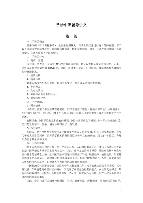 手诊中医辅导讲义