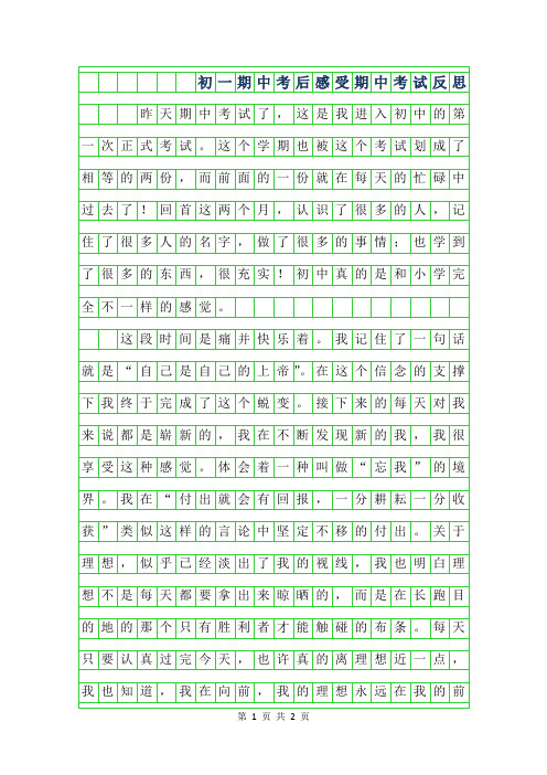 2019年初一期中考后感受作文-期中考试反思