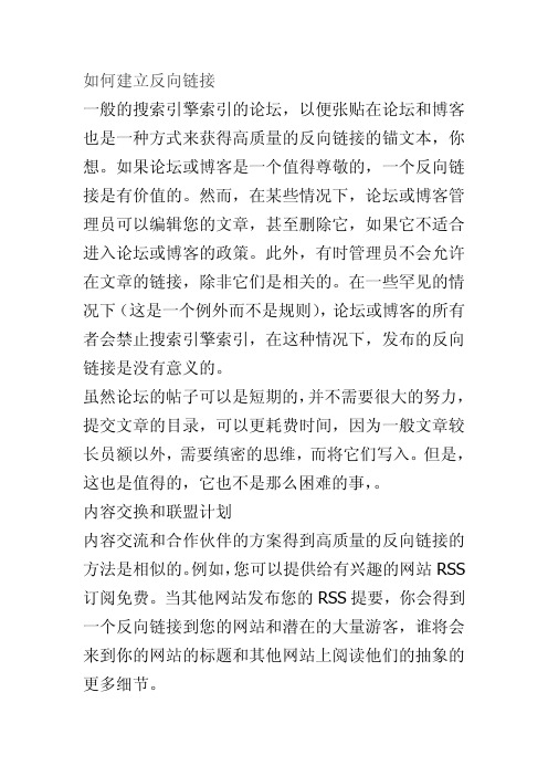网站如何建立反向链接
