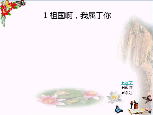 (精选)六年级语文上册第一单元祖国啊,我属于你PPT课件2湘教版