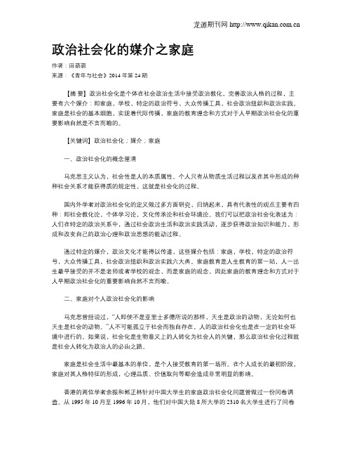 政治社会化的媒介之家庭