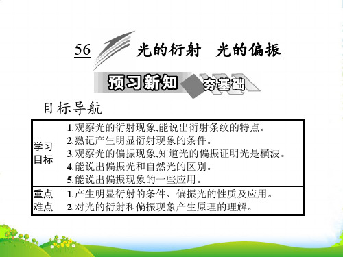 人教版高中物理选修34课件：第十三章 5 光的衍射 6 光的偏振