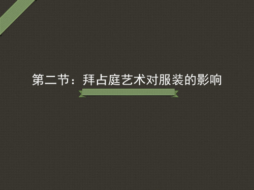 拜占庭彩色玻璃对服装的影响